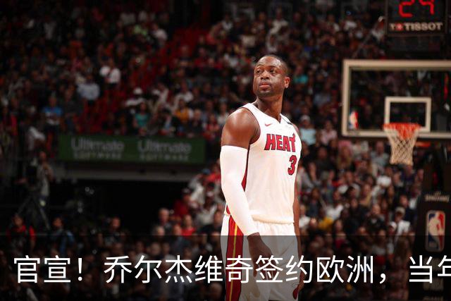 官宣！乔尔杰维奇签约欧洲，当年顶替杜锋，世界杯创队史最差排名