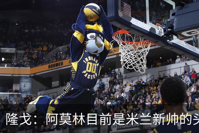 隆戈：阿莫林目前是米兰新帅的头号人选，他几乎甩开了所有竞争者